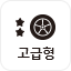 고급형
