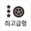 최고급형