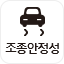 조종안정성